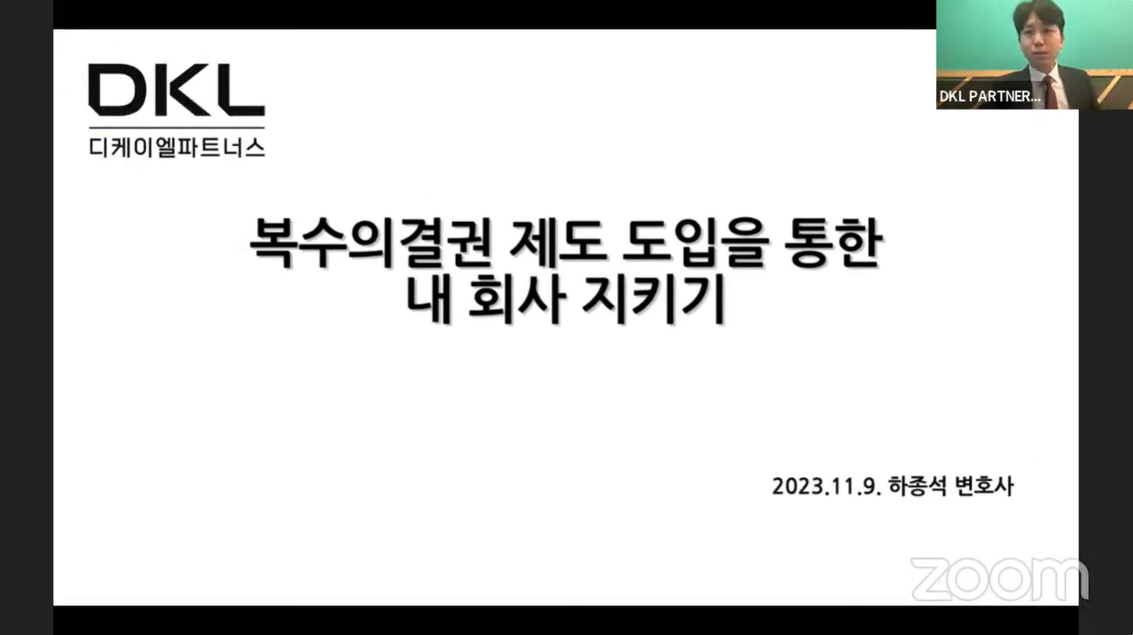 복수의결권주식 제도 도입으로 내 회사 지키기[DKL TV] - 디케이엘 법률사무소